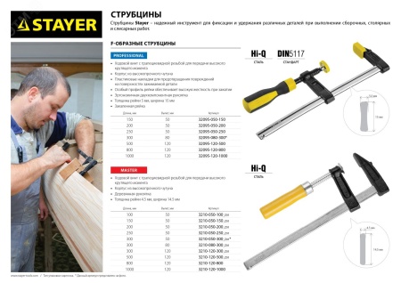 32095-050-250 Струбцина тип f Hercules-F HF-25/5 50х250 мм STAYER 