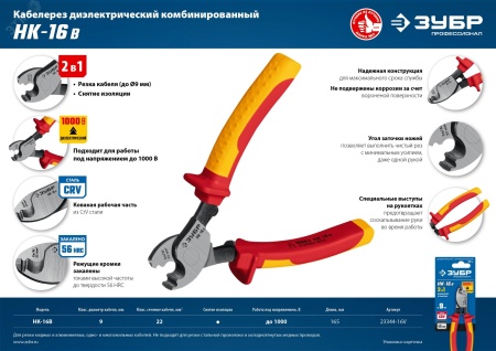 23344-16V Кабелерез диэлектрический НК-16В, Профессионал ЗУБР 
