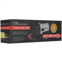УШМ-125/1200 угловая шлифмашина Интерскол 627.1.2.00