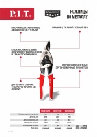 Ножницы по металлу Aviation  (250мм, лезвия 40мм, 1.2мм. правые, CrV, двухкомп.) P.I.T. HAVS03-0250