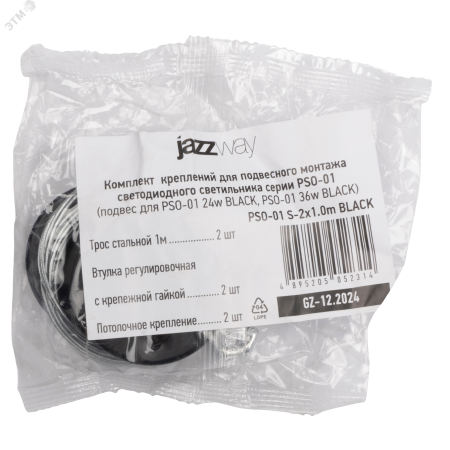 Комплект креплений PSO-01 S-2х1.0 м BLACK для подвесного монтажа JazzWay 5052314