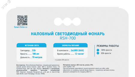 23129 Фонарь налобный светодиодный RSH-700 (3W, 3xLR03 в комплекте) ФОТОН 