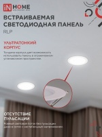 Панель светодиодная встраиваемая круглая RLP 18Вт 230В 4000К 1080Лм 225мм белая IP40 IN HOME IN-HOME 4690612007984