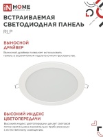 Панель светодиодная встраиваемая круглая RLP 18Вт 230В 4000К 1080Лм 225мм белая IP40 IN HOME IN-HOME 4690612007984