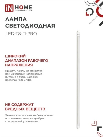 Лампа светодиодная LED-T8-П-PRO 20Вт 230В G13 6500К 2000Лм 1200мм прозрачная IN HOME IN-HOME 4690612031002