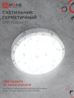 Светильник светодиодный герметичный СПП 1540-КРУГ 15Вт 4000К 1350Лм IP65 140мм IN HOME IN-HOME 4690612044880