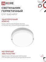 Светильник светодиодный герметичный СПП 1540-КРУГ 15Вт 4000К 1350Лм IP65 140мм IN HOME IN-HOME 4690612044880