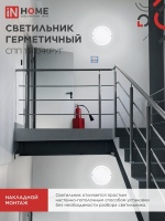 Светильник светодиодный герметичный СПП 1540-КРУГ 15Вт 4000К 1350Лм IP65 140мм IN HOME IN-HOME 4690612044880