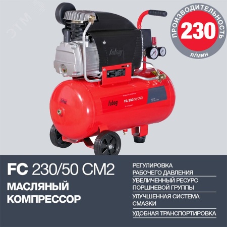 61431379 Компрессор поршневой масляный FС 230/50 CM2 Fubag 