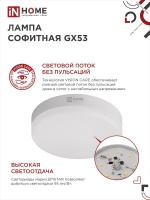 Лампа светодиодная LED-GX53-VC 8Вт 230В 4000К 760Лм IN HOME IN-HOME 4690612020730