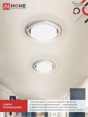 4690612020822 Лампа светодиодная LED-GX53-VC 15Вт 230В 4000К 1430Лм IN HOME IN-HOME 