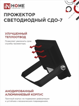 4690612034614 Прожектор светодиодный СДО-7 20Вт 6500К IP65 черный IN HOME IN-HOME 