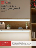 Светильник светодиодный СПБ-Т5 14Вт 230В 6500К 1260Лм 1200мм IN HOME IN-HOME 4690612012254