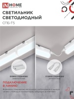 Светильник светодиодный СПБ-Т5 14Вт 230В 6500К 1260Лм 1200мм IN HOME IN-HOME 4690612012254