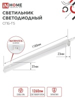 Светильник светодиодный СПБ-Т5 14Вт 230В 6500К 1260Лм 1200мм IN HOME IN-HOME 4690612012254