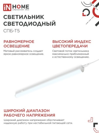 Светильник светодиодный СПБ-Т5 14Вт 230В 6500К 1260Лм 1200мм IN HOME IN-HOME 4690612012254