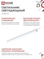 Светильник светодиодный СПБ-Т5 14Вт 230В 6500К 1260Лм 1200мм IN HOME IN-HOME 4690612012254
