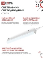 Светильник светодиодный СПБ-Т5 7Вт 230В 6500К 630Лм 600мм IN HOME IN-HOME 4690612012230