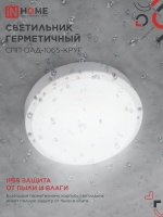 Светильник светодиодный герметичный СПП ОAД-1065-КРУГ 10Вт 6500K 900Лм с оптико-акустическим датчиком IP65 140мм IN HOME IN-HOME 4690612044019