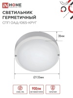Светильник светодиодный герметичный СПП ОAД-1065-КРУГ 10Вт 6500K 900Лм с оптико-акустическим датчиком IP65 140мм IN HOME IN-HOME 4690612044019