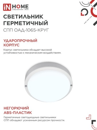 4690612044019 Светильник светодиодный герметичный СПП ОAД-1065-КРУГ 10Вт 6500K 900Лм с оптико-акустическим датчиком IP65 140мм IN HOME IN-HOME 