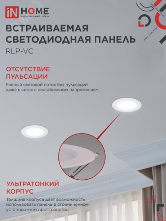 Панель светодиодная встраиваемая круглая RLP-VC 9Вт 230В 6500К 630Лм 118мм белая IP40 IN HOME IN-HOME 4690612024523