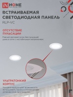 Панель светодиодная встраиваемая круглая RLP-VC 9Вт 230В 6500К 630Лм 118мм белая IP40 IN HOME IN-HOME 4690612024523