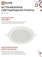 Панель светодиодная встраиваемая круглая RLP-VC 12Вт 230В 4000К 960Лм 145мм белая IP40 IN HOME IN-HOME 4690612023366
