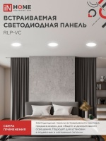 Панель светодиодная встраиваемая круглая RLP-VC 18Вт 230В 4000К 1440Лм 185мм белая IP40 IN HOME IN-HOME 4690612023373