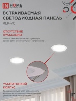 Панель светодиодная встраиваемая круглая RLP-VC 18Вт 230В 4000К 1440Лм 185мм белая IP40 IN HOME IN-HOME 4690612023373
