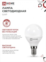 Лампа светодиодная LED-ШАР-VC 8Вт 230В Е14 4000К 760Лм IN HOME IN-HOME 4690612020556