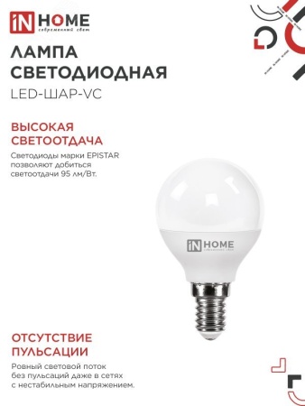 4690612030531 Лампа светодиодная LED-ШАР-VC 4Вт 230В Е14 4000К 380Лм IN HOME IN-HOME 