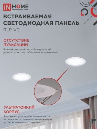 Панель светодиодная встраиваемая круглая RLP-VC 18Вт 230В 6500К 1440Лм 185мм белая IP40 IN HOME IN-HOME 4690612024547