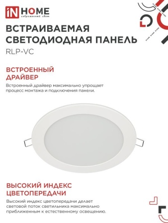 Панель светодиодная встраиваемая круглая RLP-VC 18Вт 230В 6500К 1440Лм 185мм белая IP40 IN HOME IN-HOME 4690612024547