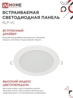 Панель светодиодная встраиваемая круглая RLP-VC 18Вт 230В 6500К 1440Лм 185мм белая IP40 IN HOME IN-HOME 4690612024547