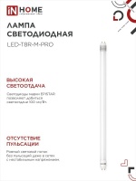 Лампа светодиодная LED-T8R-М-PRO 15Вт 230В G13R 6500К 1500Лм 600мм матовая поворотная IN HOME IN-HOME 4690612030968
