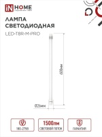 Лампа светодиодная LED-T8R-М-PRO 15Вт 230В G13R 6500К 1500Лм 600мм матовая поворотная IN HOME IN-HOME 4690612030968