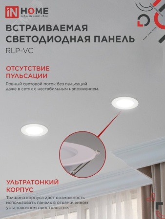 Панель светодиодная встраиваемая круглая RLP-VC 6Вт 230В 4000К 420Лм 95мм белая IP40 IN HOME IN-HOME 4690612023342