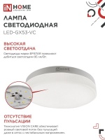 Лампа светодиодная LED-GX53-VC 12Вт 230В 4000К 1140Лм IN HOME IN-HOME 4690612020792