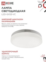 Лампа светодиодная LED-GX53-VC 12Вт 230В 4000К 1140Лм IN HOME IN-HOME 4690612020792