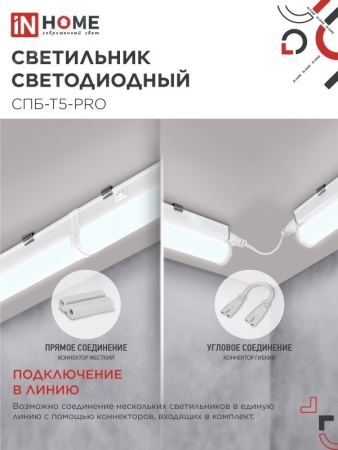 4690612051376 Светильник светодиодный СПБ-Т5-PRO 30Вт 230B 6500К 3000Лм 1200мм IN HOME IN-HOME 