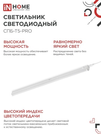 4690612051376 Светильник светодиодный СПБ-Т5-PRO 30Вт 230B 6500К 3000Лм 1200мм IN HOME IN-HOME 