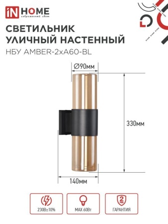 4690612052885 Светильник уличный настенный двусторонний НБУ AMBER-2хA60-BL алюминиевый черный IP54 IN HOME IN-HOME 