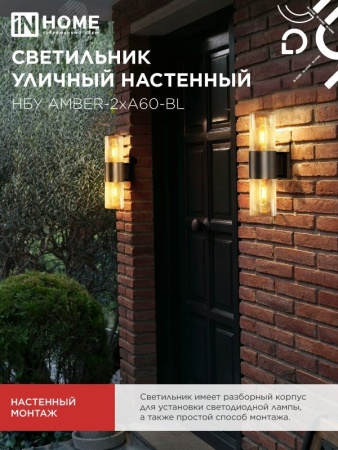 4690612052885 Светильник уличный настенный двусторонний НБУ AMBER-2хA60-BL алюминиевый черный IP54 IN HOME IN-HOME 