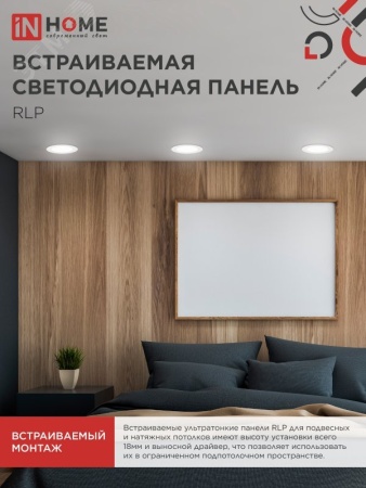 4690612010007 Панель светодиодная встраиваемая круглая RLP 12Вт 230В 4000К 840Лм 170мм белая IP40 IN HOME IN-HOME 