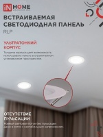 Панель светодиодная встраиваемая круглая RLP 12Вт 230В 4000К 840Лм 170мм белая IP40 IN HOME IN-HOME 4690612010007