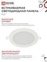 Панель светодиодная встраиваемая круглая RLP 12Вт 230В 4000К 840Лм 170мм белая IP40 IN HOME IN-HOME 4690612010007