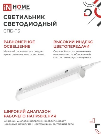 4690612003030 Светильник светодиодный СПБ-Т5 7Вт 230В 4000К 630Лм 600мм IN HOME IN-HOME 