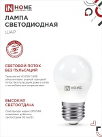 Лампа светодиодная LED-ШАР-VC 11Вт 230В Е27 4000К 1050Лм IN HOME IN-HOME 4690612020617
