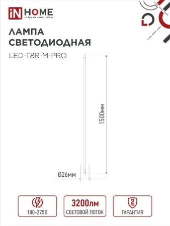 Лампа светодиодная LED-T8-М-PRO 32Вт 230В G13 6500К 3200Лм 1500мм матовая IN HOME IN-HOME 4690612031040